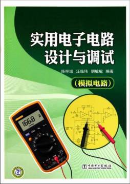 实用电子电路设计与调试封面图