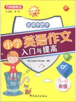 名师手把手小学英语作文入门与提高封面图