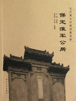 保定淮军公所封面图