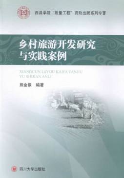 乡村旅游开发研究与实践案例封面图