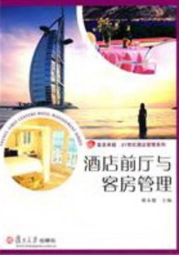 酒店前厅与客房管理封面图