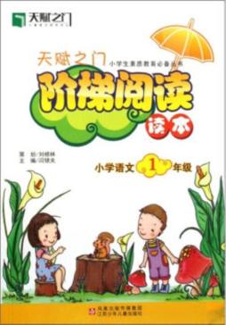 天赋之门阶梯阅读读本封面图