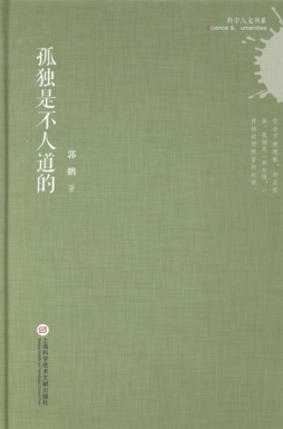 孤独是不人道的封面图