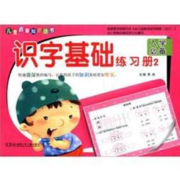 识字基础练习册封面图