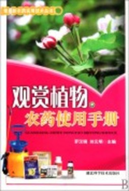 观赏植物农药使用手册封面图