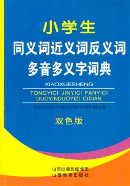 小学生同义词近义词反义词多音多义字词典封面图