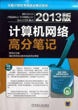 2013版计算机网络高分笔记封面图