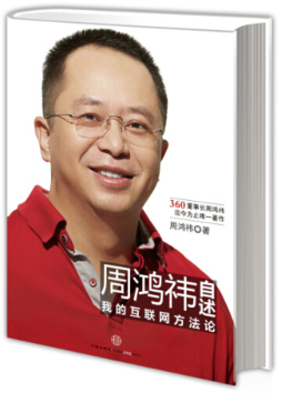 周鸿祎的互联网思维封面图