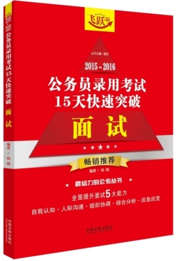 2015～2016公务员录用考试15天快速突破封面图