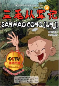 三毛从军记封面图