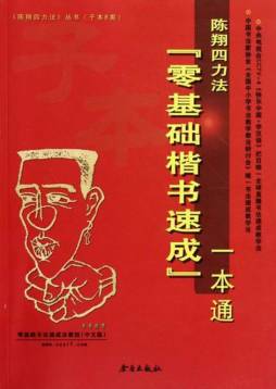 陈翔四力法“零基础楷书速成”一本通封面图