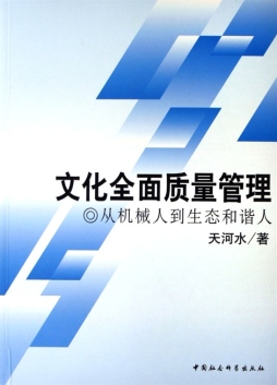文化全面质量管理封面图