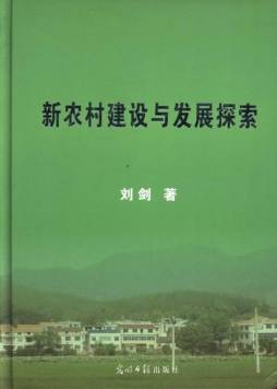 新农村建设与发展探索封面图