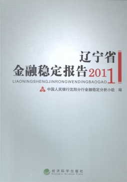 2011年辽宁省金融稳定报告封面图