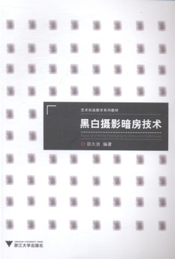 黑白摄影暗房技术封面图