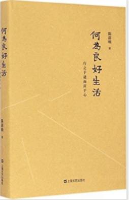 何为良好生活封面图