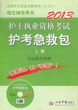 护士执业资格考试护考急救包封面图