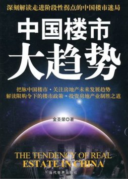 中国楼市大趋势封面图