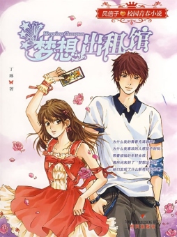 梦想出租馆封面图