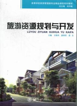 旅游资源规划与开发封面图