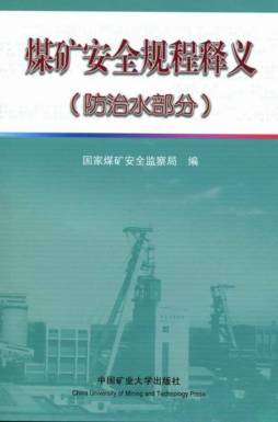 煤矿安全规程释义封面图