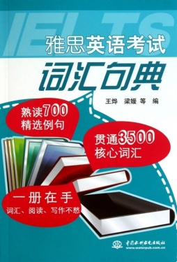 雅思英语考试词汇句典封面图