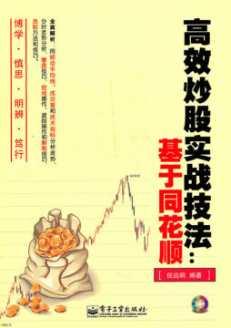 高效炒股实战技法封面图