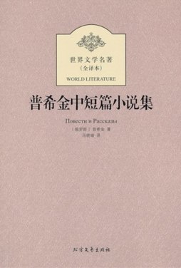 普希金中短篇小说集封面图
