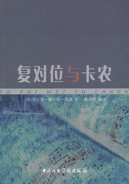 复对位与卡农封面图