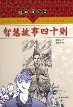 智慧故事四十则封面图