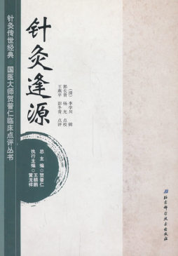 针灸逢源封面图