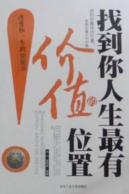 找到你人生最有价值的位置封面图