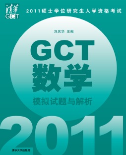 2011硕士学位研究生入学资格考试GCT数学模拟试题与解析封面图