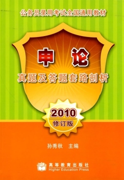 申论真题及答题套路剖析封面图