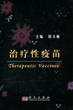 治疗性疫苗封面图