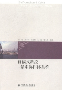 自锚式斜拉-悬索协作体系桥封面图