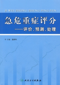 急危重症评分封面图