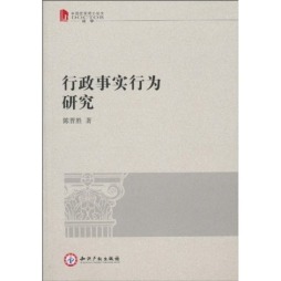 行政事实行为研究封面图
