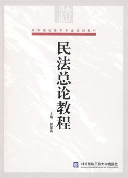 民法总论教程封面图