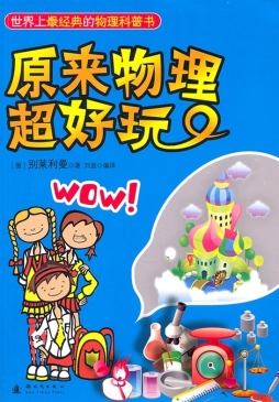 原来物理超好玩封面图