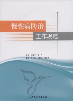 慢性病防治工作规范封面图