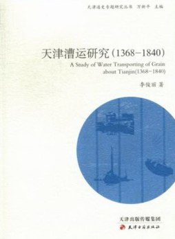 天津漕运研究封面图