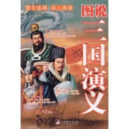 图说三国演义封面图