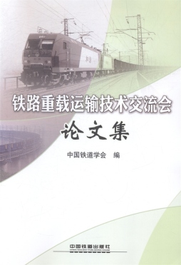 铁路重载运输技术交流会论文集封面图