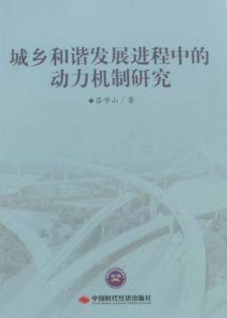 城乡和谐发展进程中的动力机制研究封面图