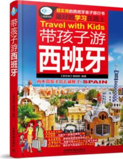 带孩子游西班牙封面图