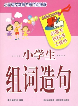 小学生组词造句封面图