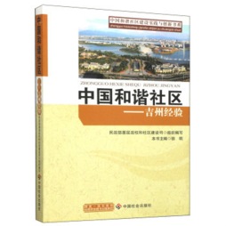 中国和谐社区封面图