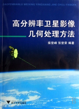高分辨率卫星影像几何处理方法封面图