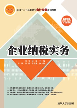 企业纳税实务封面图